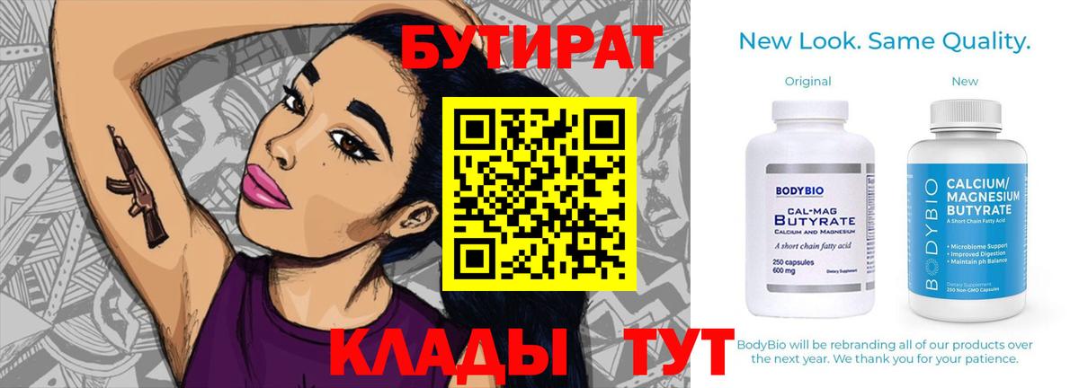 БУТИРАТ Butirat  Североуральск 