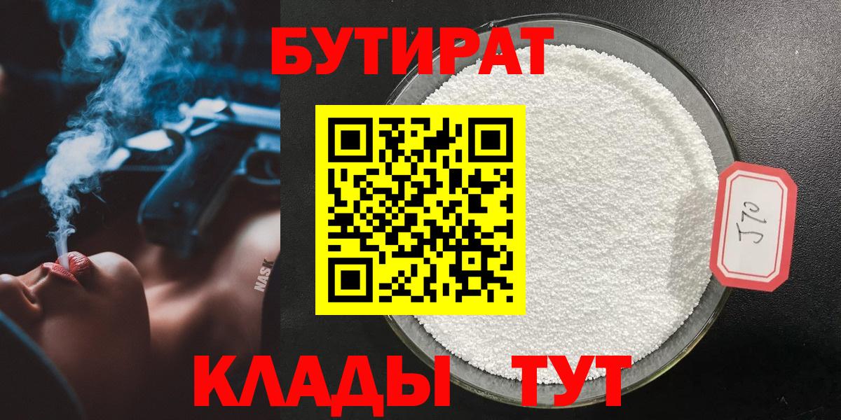 Североуральск  БУТИРАТ 1.4BDO  Бутират  Вход с VPN 